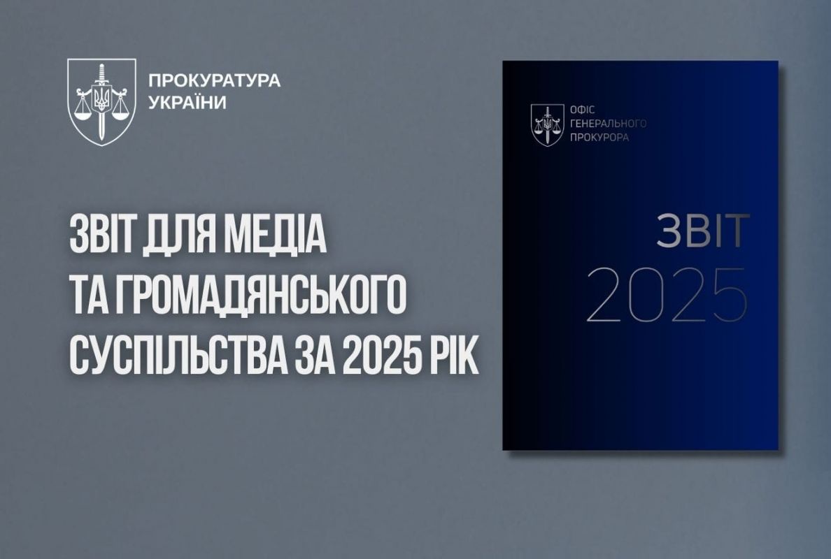 Звіт прокуратури за 2025 рік для медіа та громадянського суспільства