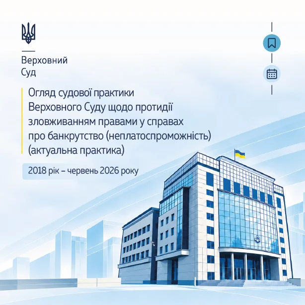 Судова практика щодо протидії зловживанням правами у справах про банкрутство (неплатоспроможність) в огляді ВС