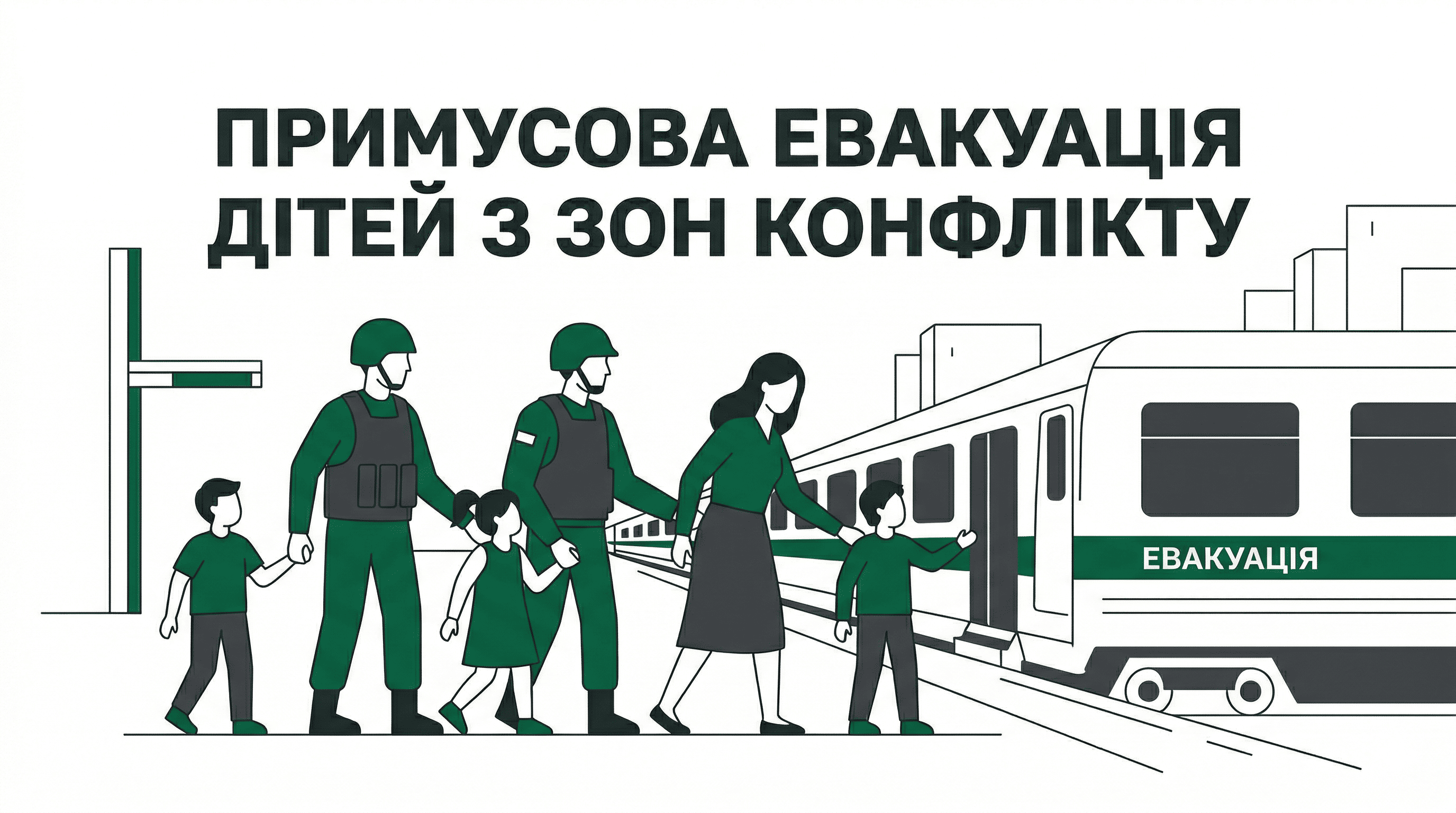 Закон щодо врегулювання питань проведення евакуації, розміщення та життєзабезпечення евакуйованого населення, забезпечення захисту дітей