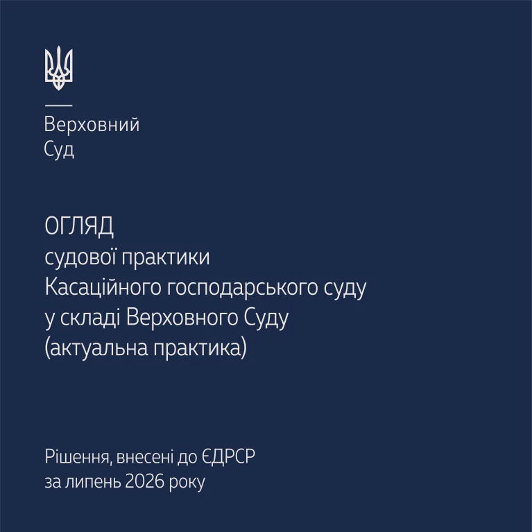 Судова практика Касаційного господарського суду  в огляді  Верховного Суду за липень 2026 року