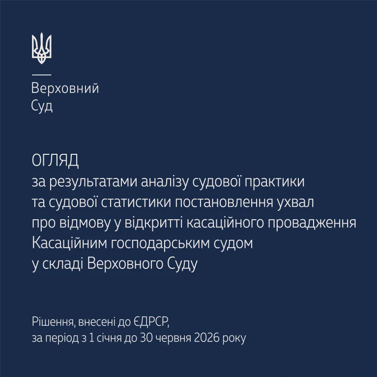 Судова практика та статистика щодо відмови у відкритті касаційного провадження КГС в огляді Верховного Суду