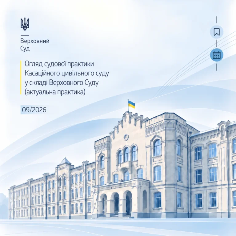 Прапор України, суддівський молоток та будівля Верховного Суду на тлі матеріалів судової практики.