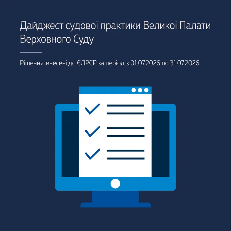 Судова практика Великої Палати ВС у дайлжесті за липень 2026 року