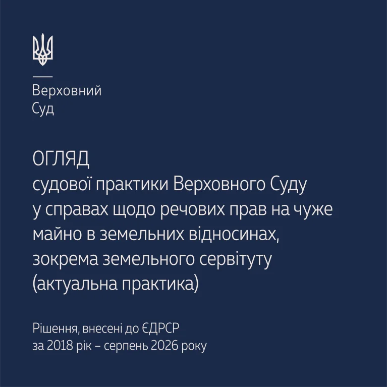 Cудова практика  у справах щодо земельного сервітуту в огляді ВС