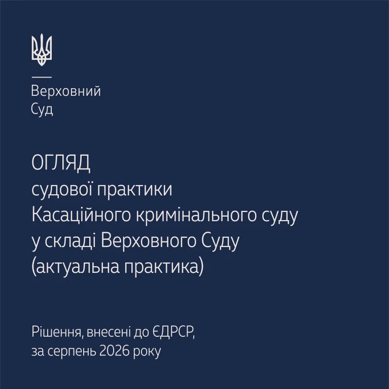 Судова практика Касаційного кримінального суду в огляді ВС за серпень 2026 року