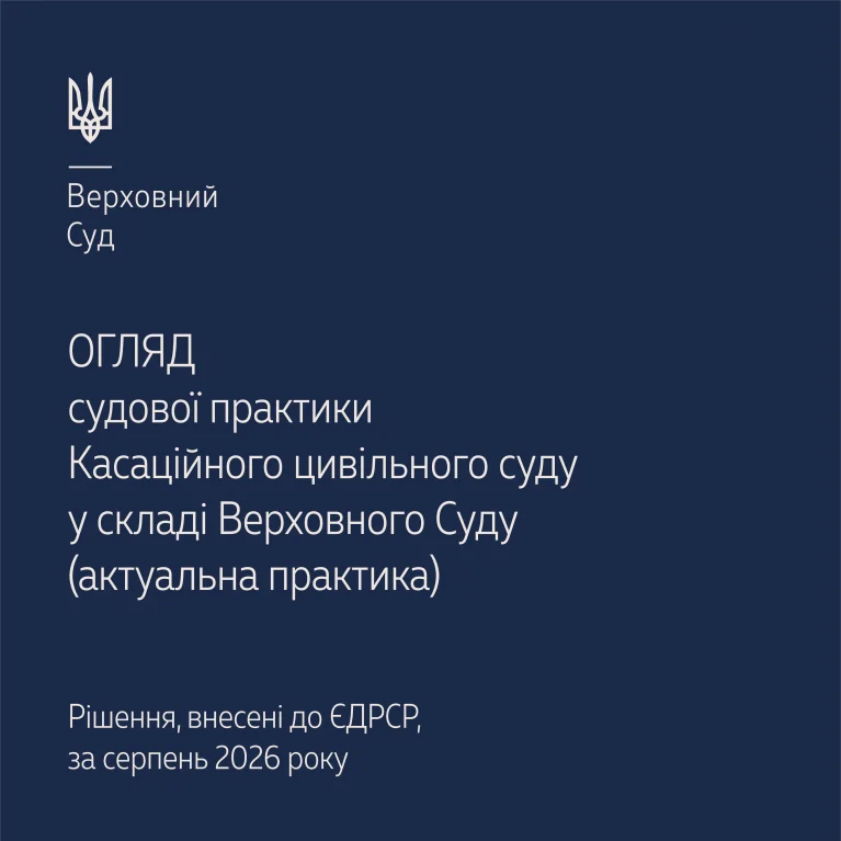 Судова практика Касаційного цивільного суду в огляді Верховного Суду за серпень 2026 року