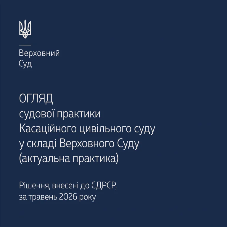 Судова практика КЦС в огляді ВС за травень 2026 року