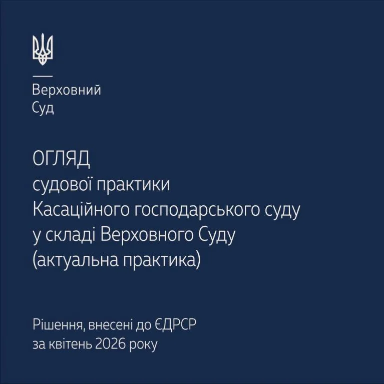 Символ Верховного Суду або Феміди, що відображає судову практику КГС у господарських справах за квітень 2026 року.