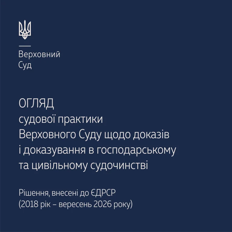 Судова практика Верховного Суду щодо доказів і доказування в господарському та цивільному судочинстві в огляді за період з вересня 2018 року по 23 вересня 2026