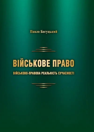 Обкладинка монографії П. П. Богуцького «Військове право: військово-правова реальність сучасності».