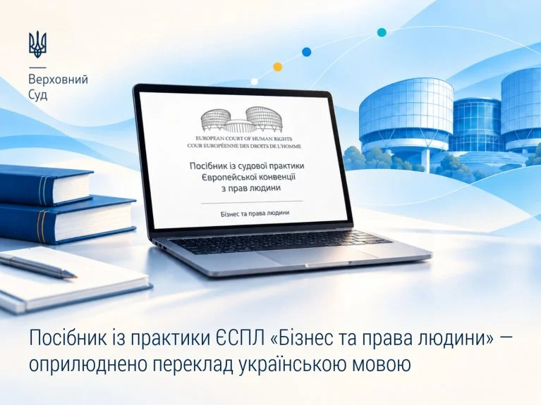 Посібник судової практики ЄСПЛ «Бізнес та права людини»