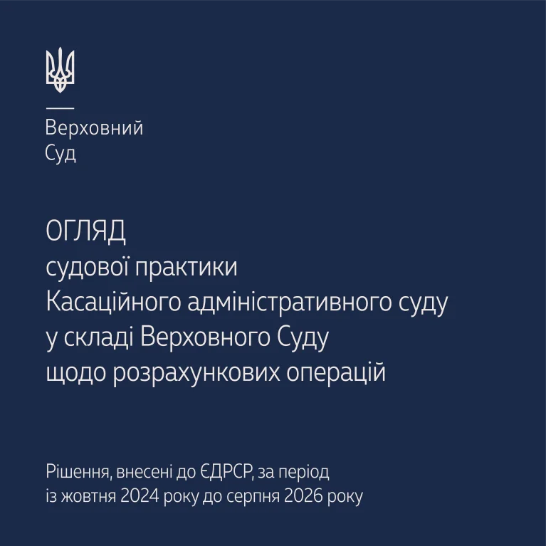 Судова практика Касаційного адміністративного суду щодо розрахункових операцій в огляді ВС