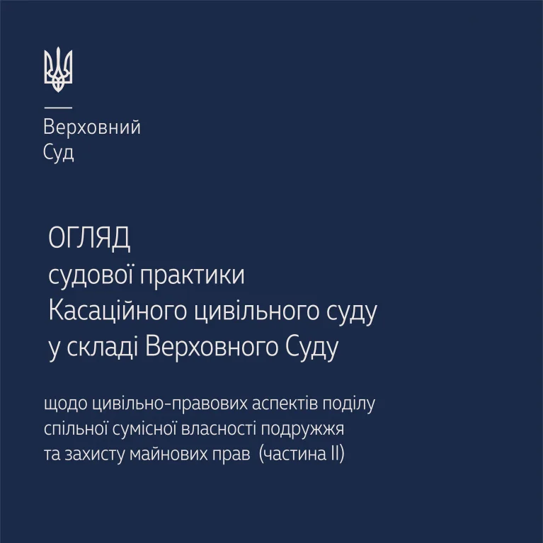 Судова практика Касаційного цивільного суду  щодо цивільно-правових аспектів поділу спільної сумісної власності подружжя та захисту майнових прав в огляді ВС