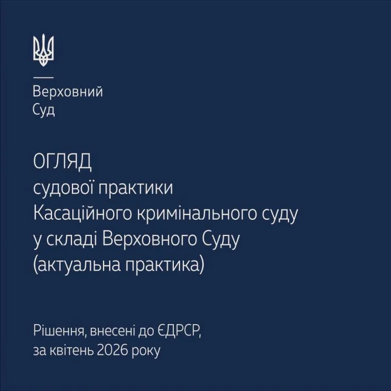 Судова практика Касаційного кримінального суду в огляді ВС за квітень 2026 року