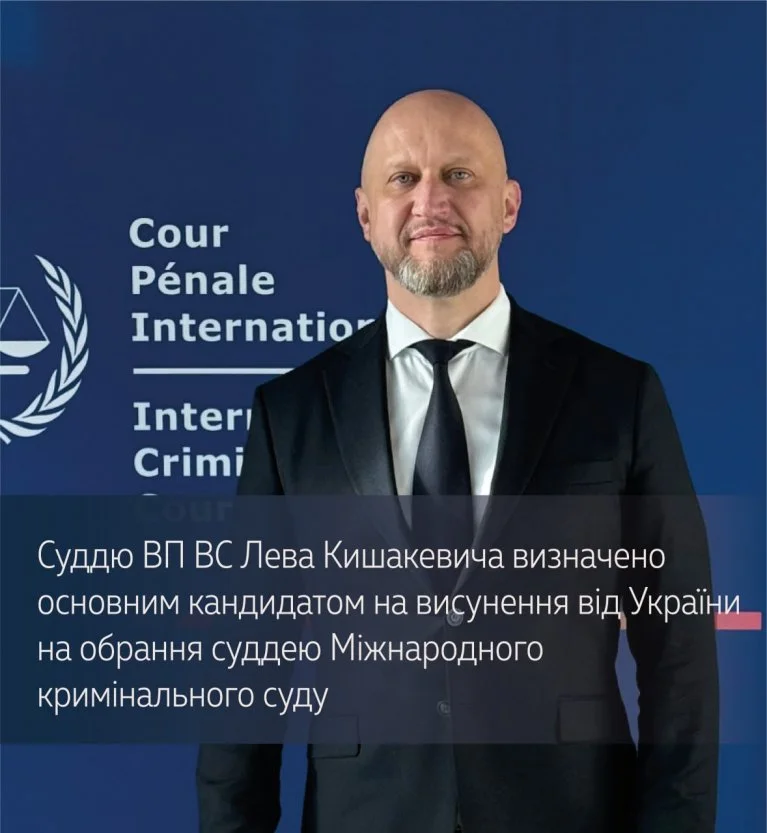 Лев Кишакевич та Оксана Сенаторова – основний та резервний кандидати у судді Міжнародного кримінального суду від України.