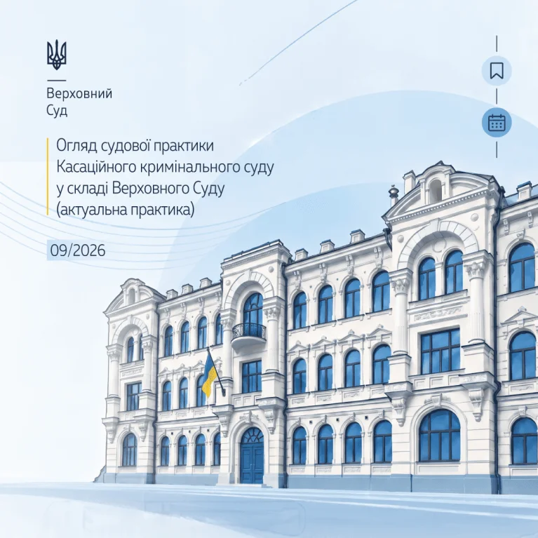 Судова практика Касаційного кримінального суду за вересень 2026 року в огляді ВС