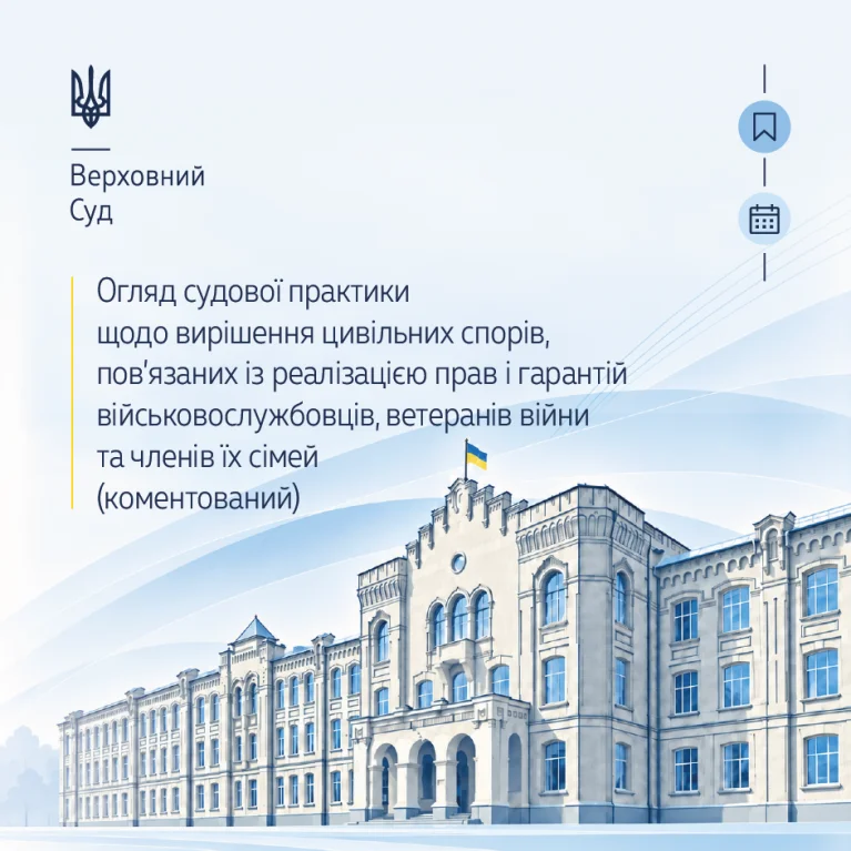 Судова практика щодо вирішення цивільних спорів про реалізацію прав і гарантій військовослужбовців, ветеранів війни та членів їх сімей в огляді ВС