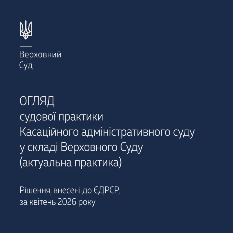 Судова практика Касаційного адміністративного суду в огляді ВС за квітень 2026 року