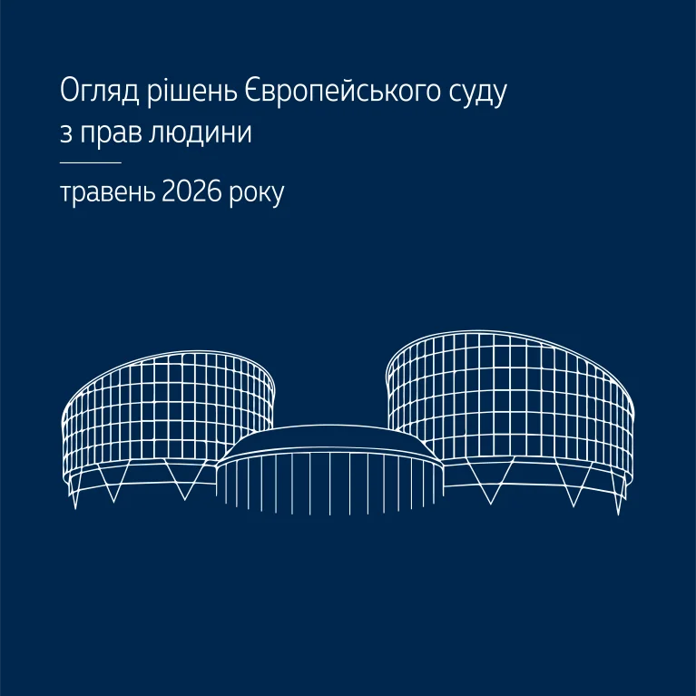 Практика ЄСПЛ за  рішеннями, ухваленими у травні 2026 року, в огляді ВС
