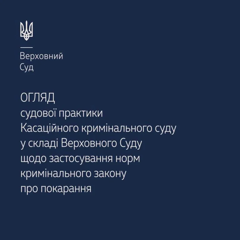 Судова практика Касаційного кримінального суду  щодо застосування норм кримінального закону про покарання в огляді ВС