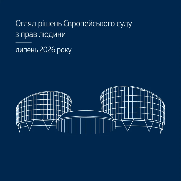 Огляд практики Європейського суду з прав людини за рішеннями, ухваленими у липні 2026 року