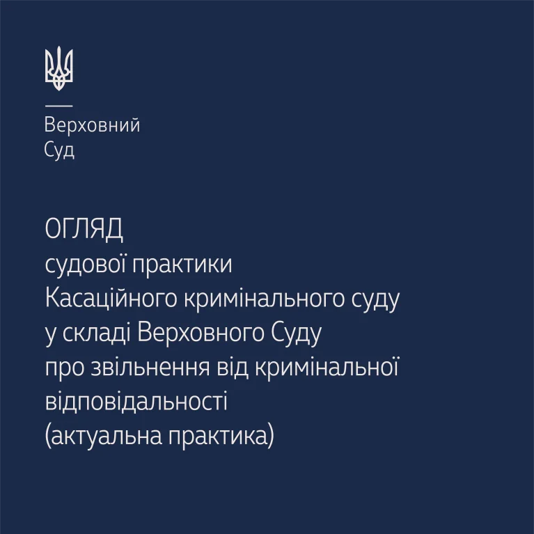 Судова практика про звільнення від кримінальної відповідальності в огляді  ВС