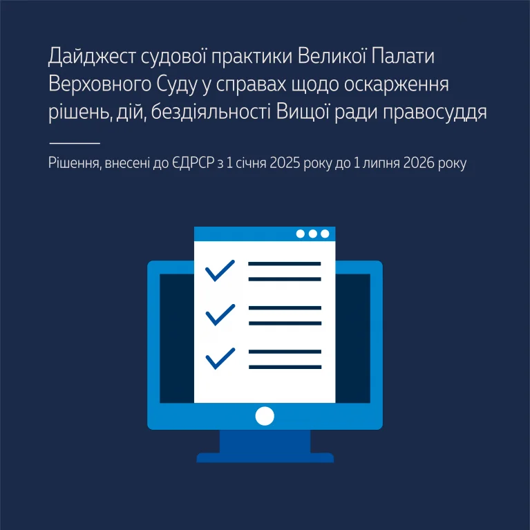 Судова практика Великої Палати ВС у справах щодо оскарження рішень, дій, бездіяльності ВРП у дайджесті Верховного Суду