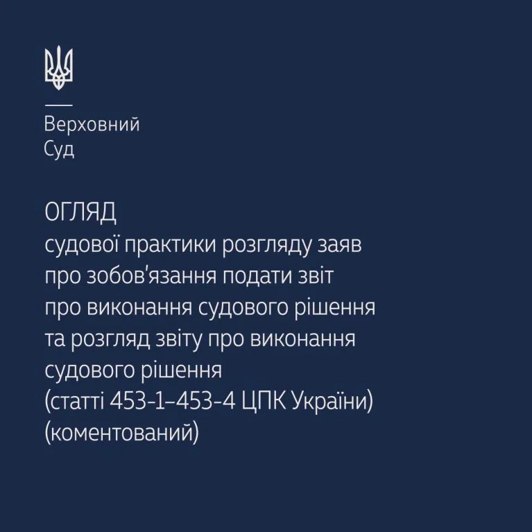 Огляд судової практики щодо судового контролю за виконанням судових рішень у цивільному судочинстві