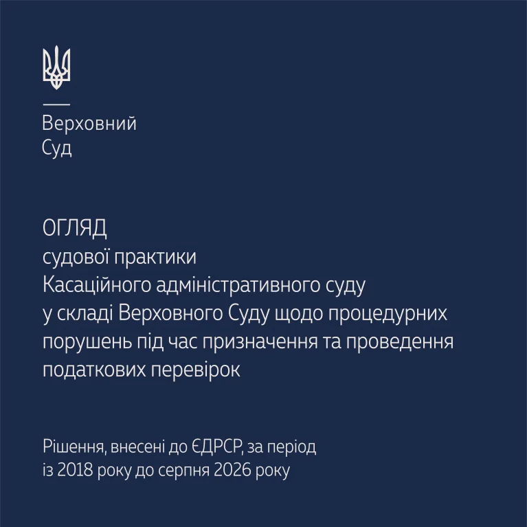 Судова практика КАС щодо процедурних порушень під час призначення та проведення податкових перевірок в огляді ВС
