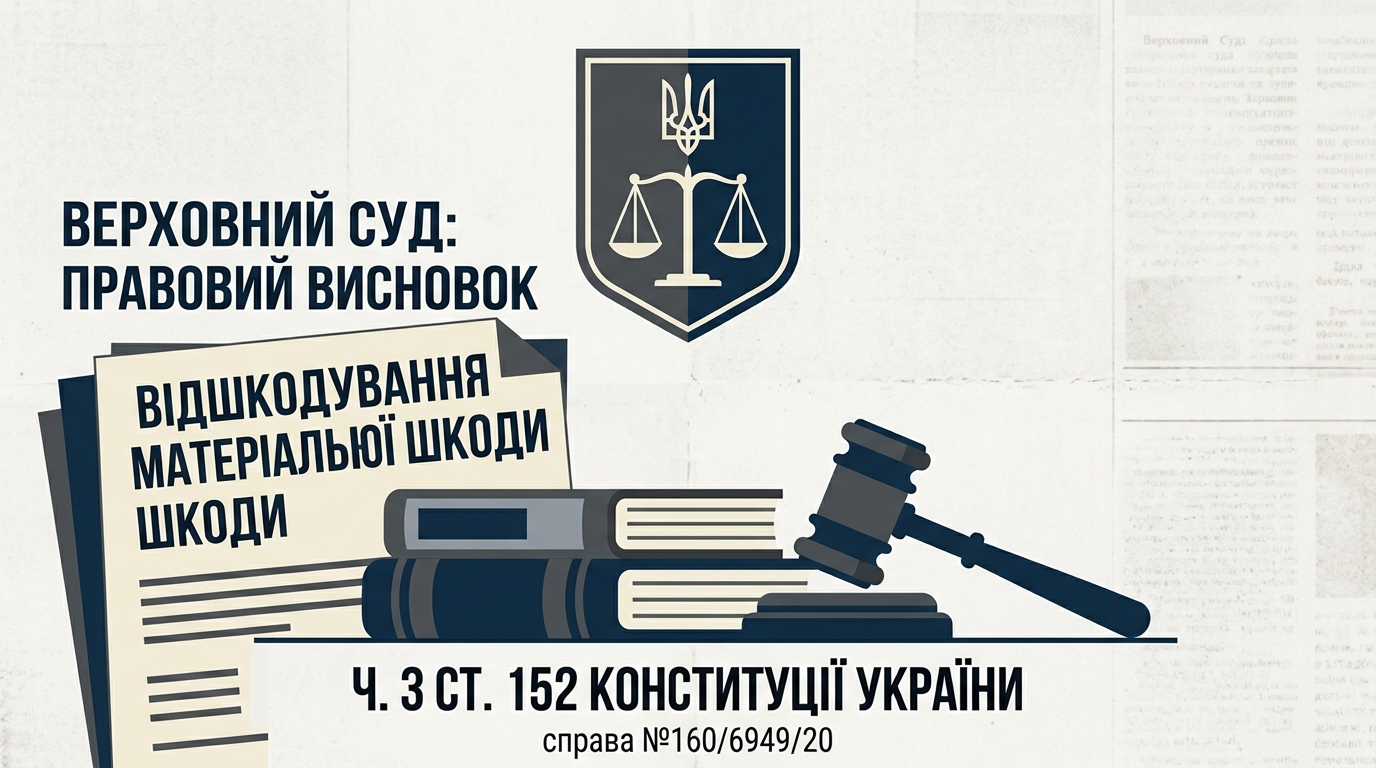 Важливий правовий висновок ВС щодо відшкодування матеріальної шкоди, заподіяної застосуванням неконституційної норми  