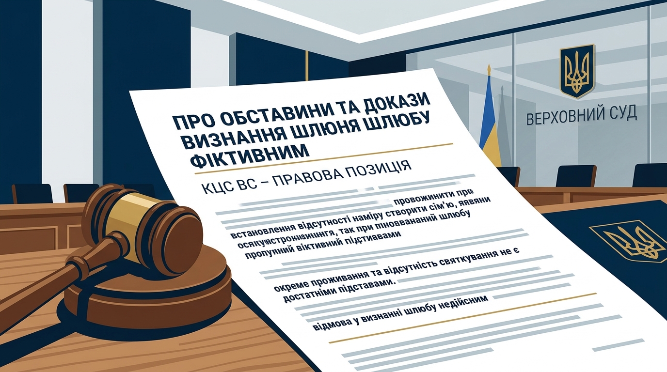 Про обставини та докази визнання шлюбу фіктивним - КЦС