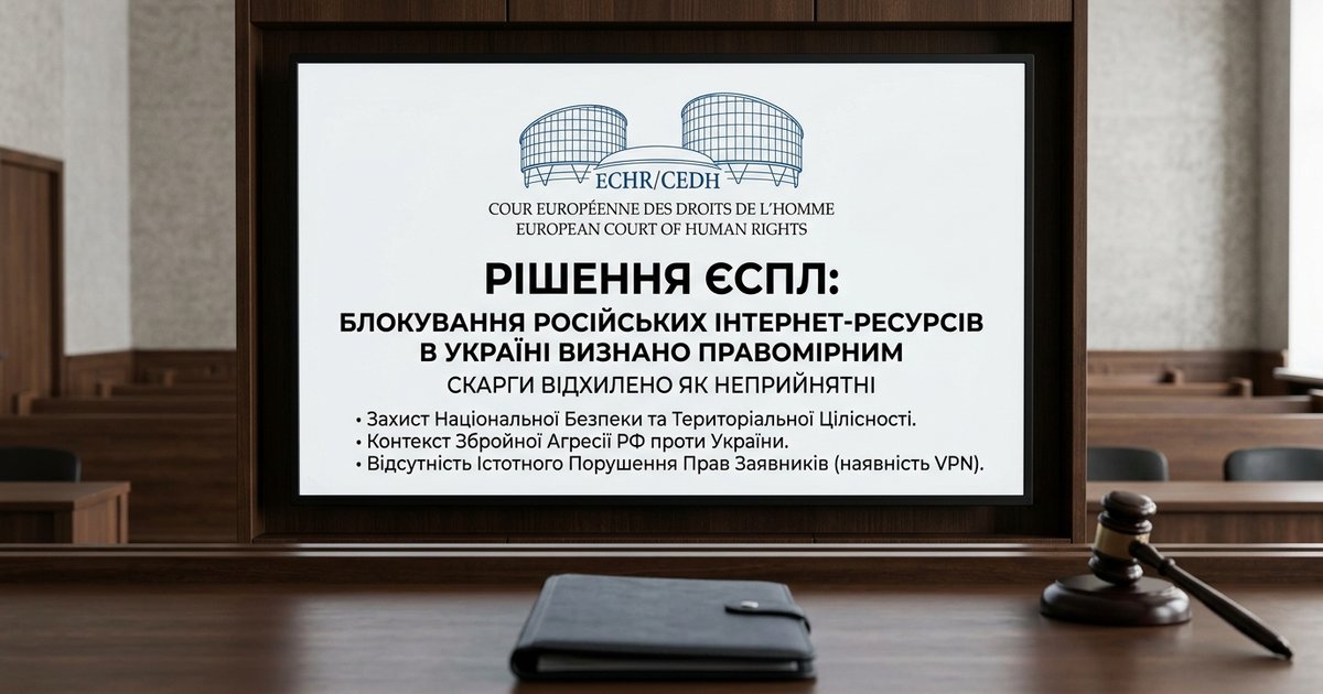 Скарги щодо блокування російських інтернет-ресурсів в Україні ЄСПЛ визнав неприйнятними