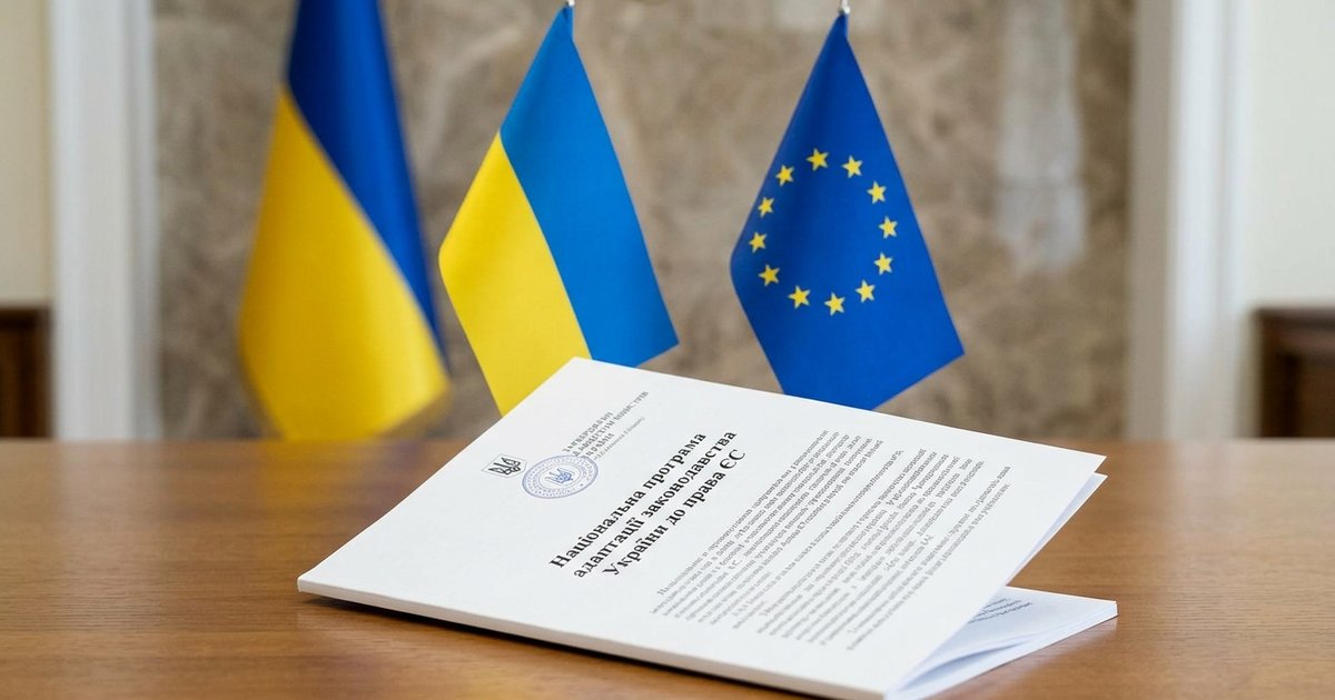 Затверджено Національну програму адаптації законодавства України до права Європейського Союзу (acquis ЄС)