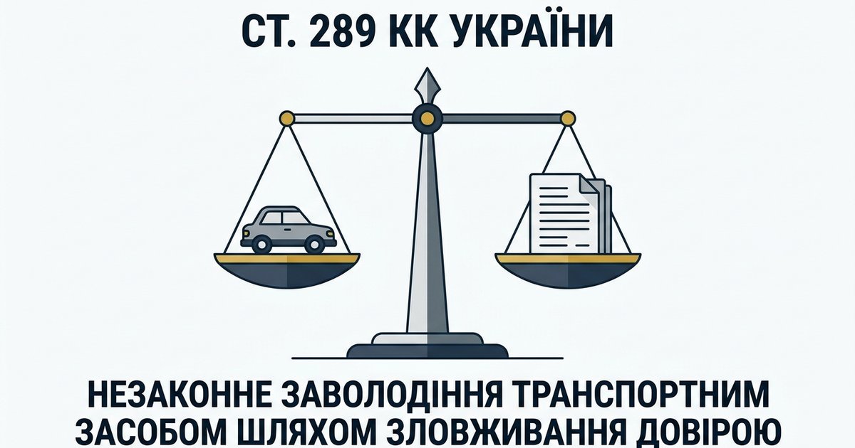 Про незаконне заволодіння транспортним засобом шляхом зловживання довірою (ст.289 КК) - ККС