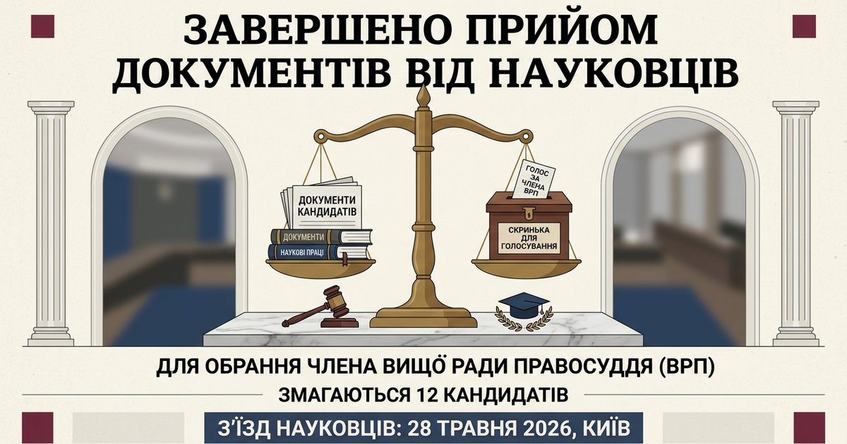 Закінчено прийом документів від кандидатів з числа науковців для обрання члена ВРП