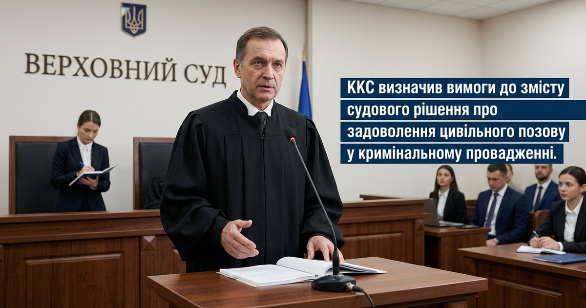 Щодо змісту судового рішення про задоволення цивільного позову у кримінальному провадженні - ККС