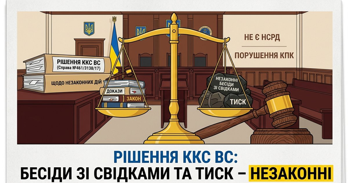 Дії органів досудового розслідування, прокурора щодо проведення зі свідками бесід і тиск на них не належать до НСРД та є незаконними - ККС