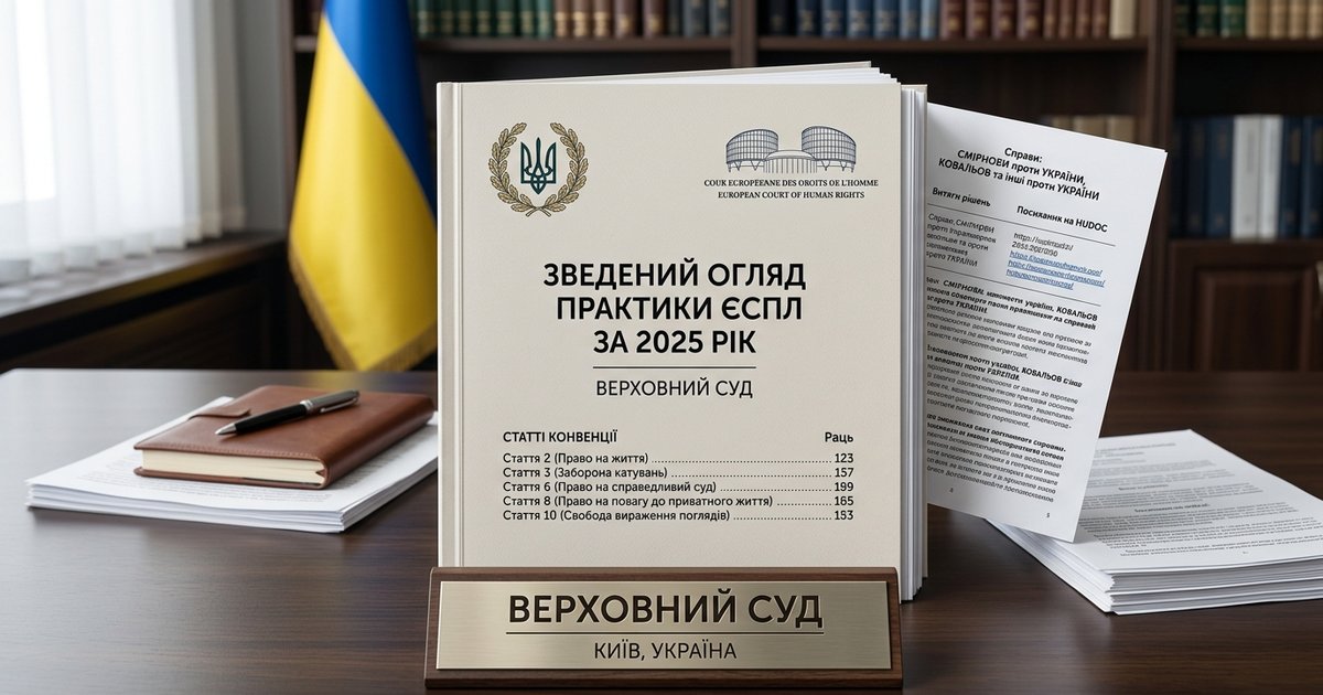 Огляд рішень ЄСПЛ за 2025 рік