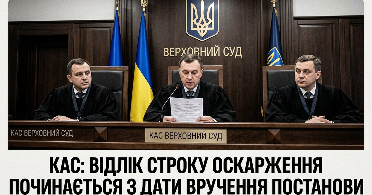 Момент проголошення постанови не визначає початок перебігу строку на її оскарження - КАС 