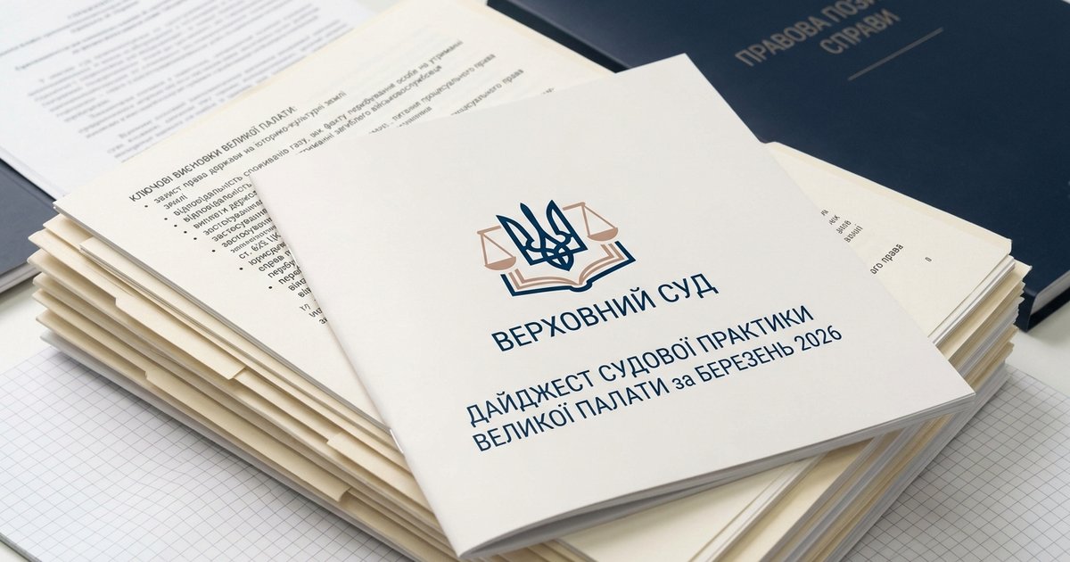 Верховний Суд підготував дайджест судової практики Великої Палати за березень 2026 року