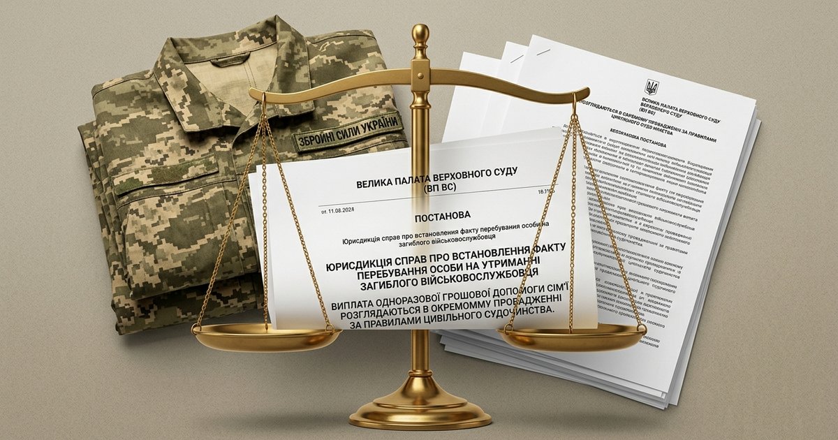Щодо юрисдикції справ про встановлення факту перебування особи на утриманні загиблого військовослужбовця з метою отримання одноразової грошової допомоги - ВП ВС