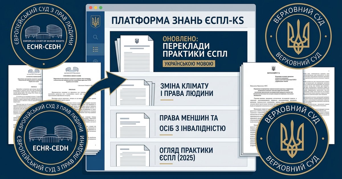 Документи та символіка Європейського суду з прав людини і Верховного Суду на фоні платформи обміну знаннями.