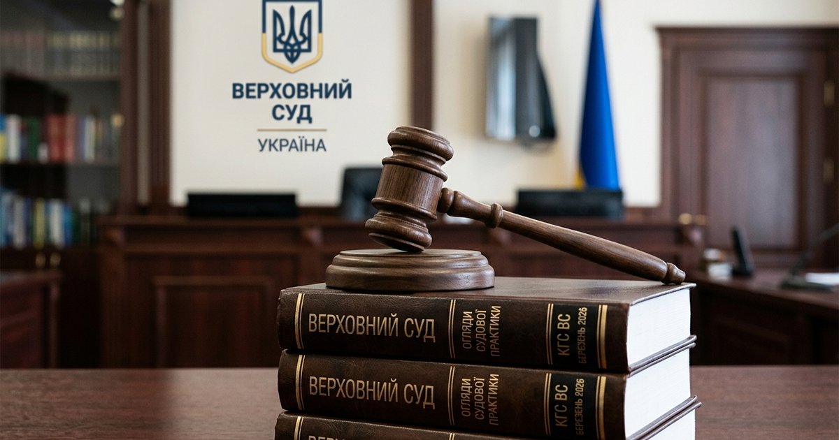 Судова практика КГС в огляді ВС за березень 2026 року
