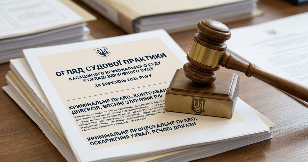 Судова  практика Касаційного кримінального суду в огляді ВС за березень 2026 року