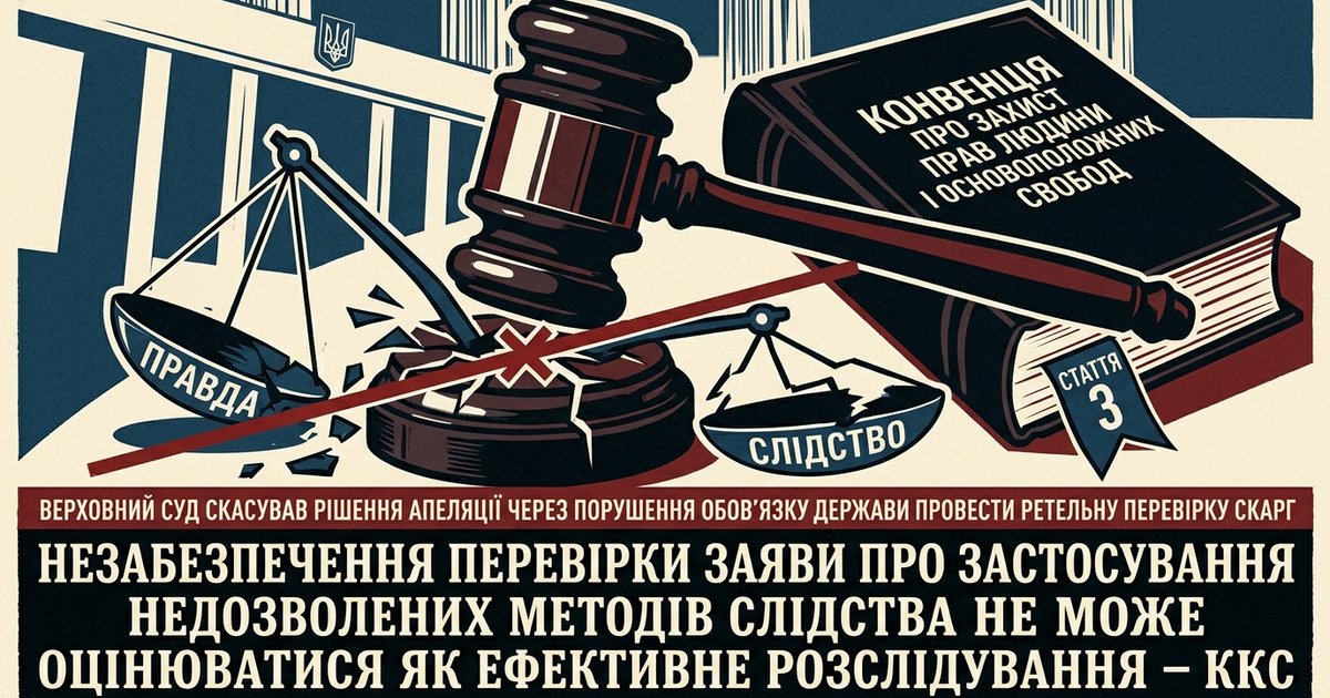 Незабезпечення перевірки заяви про застосування недозволених методів слідства шляхом проведення офіційного розслідування щодо можливих порушень прав людини не може оцінюватися як ефективне розслідування - ККС
