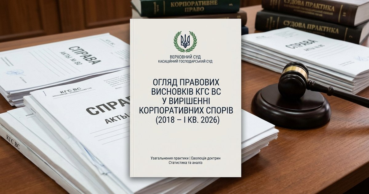 Огляд правових висновків КГС ВС у вирішенні корпоративних спорів