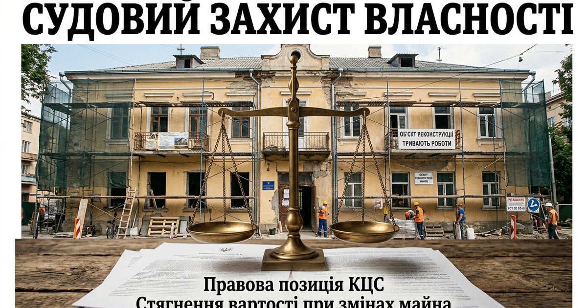 Судовий захист права власності на нерухоме майно, що зазнало змін - КЦС