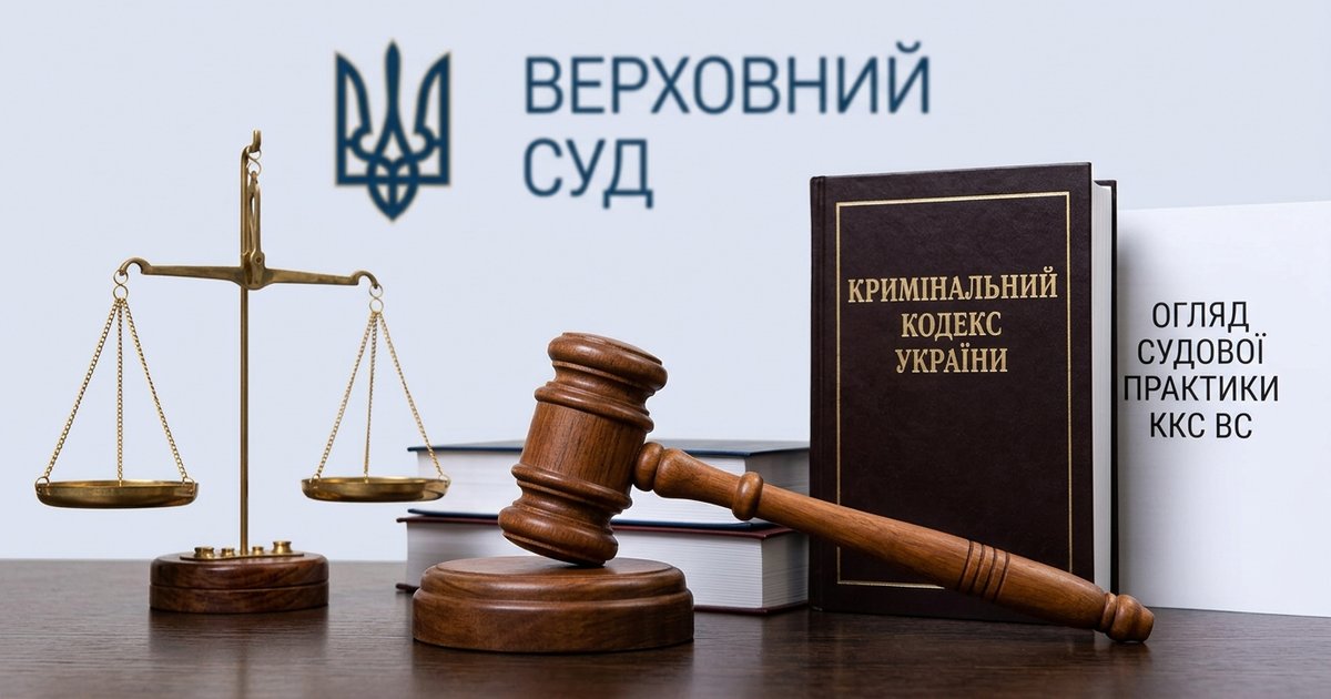 Огляд судової практики ККС у кримінальних провадженнях щодо корупційних та пов'язаних з корупцією кримінальних правопорушень за 2025 рік
