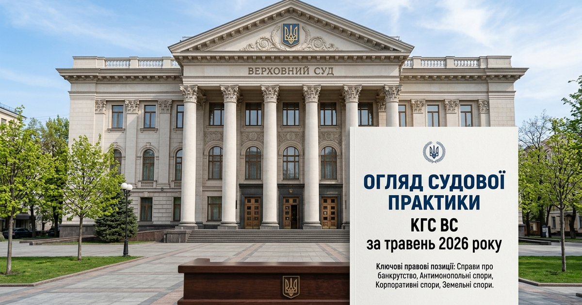 Будівля Верховного Суду України, огляд судової практики КГС ВС за травень 2026 року