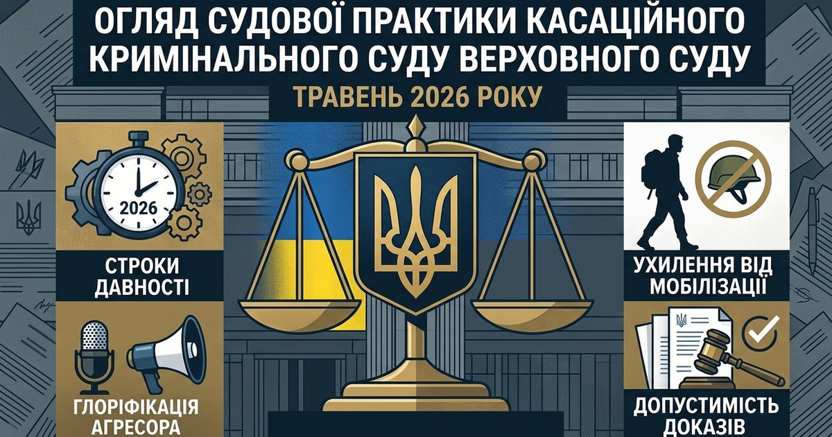 Судова практика Касаційного кримінального суду в огляді ВС за травень 2026 року